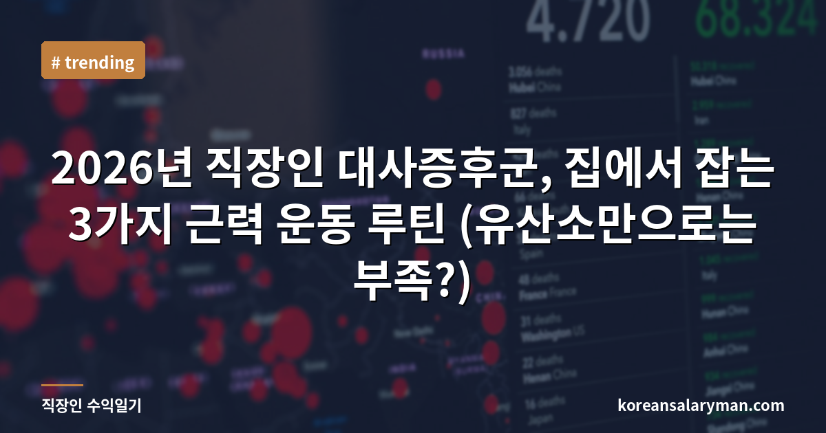 2026년 직장인 대사증후군, 집에서 잡는 3가지 근력 운동 루틴 (유산소만으로는 부족?)