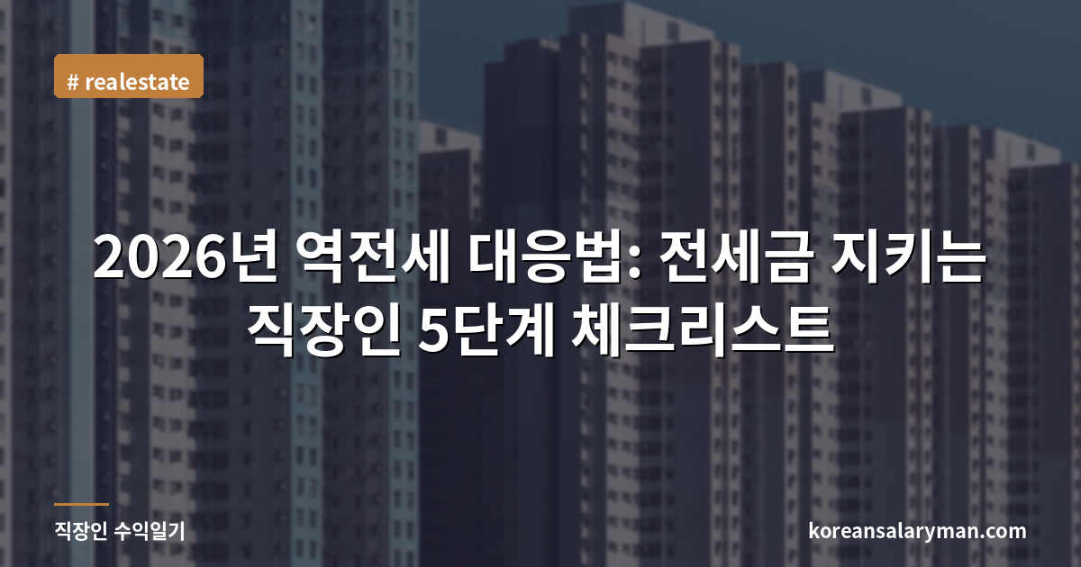 2026년 역전세 대응법: 전세금 지키는 직장인 5단계 체크리스트