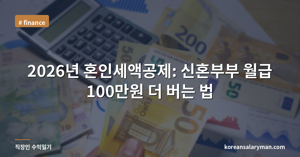 2026년 혼인세액공제: 신혼부부 월급 100만원 더 버는 법