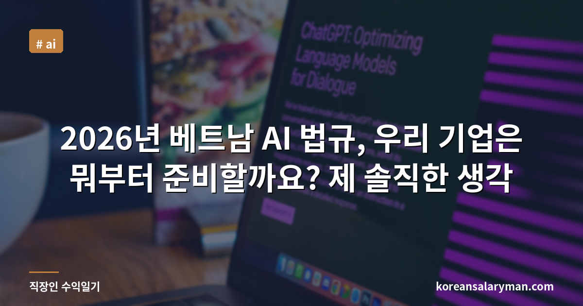 2026년 베트남 AI 법규, 우리 기업은 뭐부터 준비할까요? 제 솔직한 생각