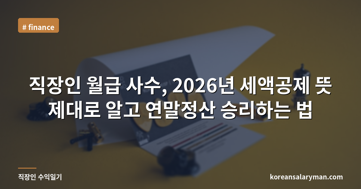 직장인 월급 사수, 2026년 세액공제 뜻 제대로 알고 연말정산 승리하는 법