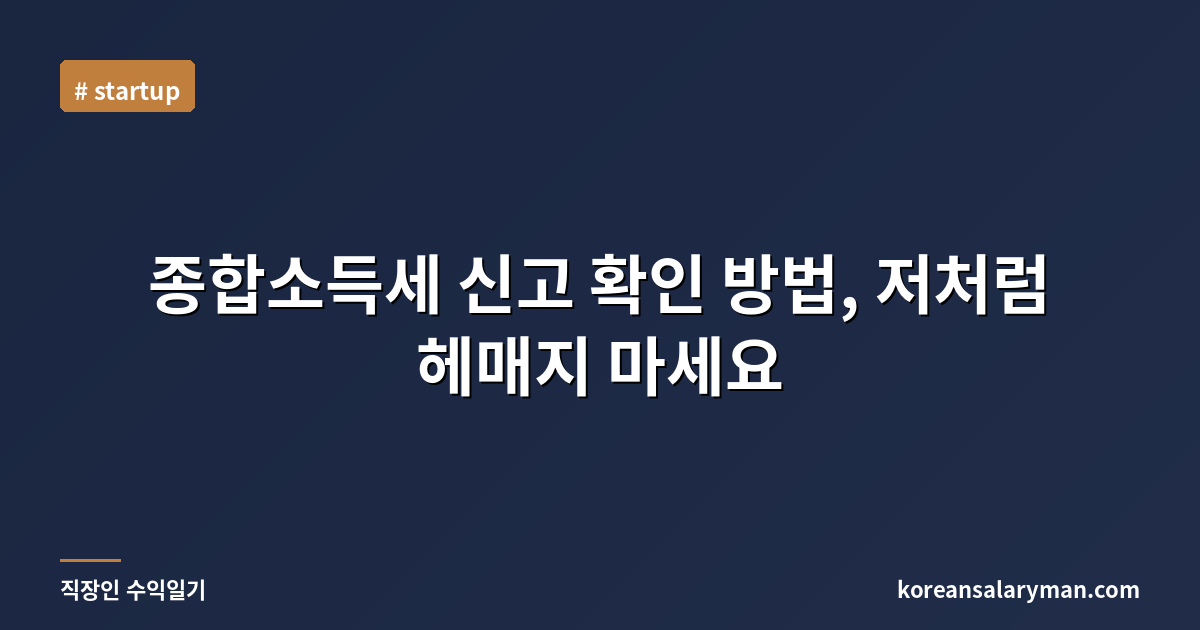 종합소득세 신고 확인 방법, 저처럼 헤매지 마세요
