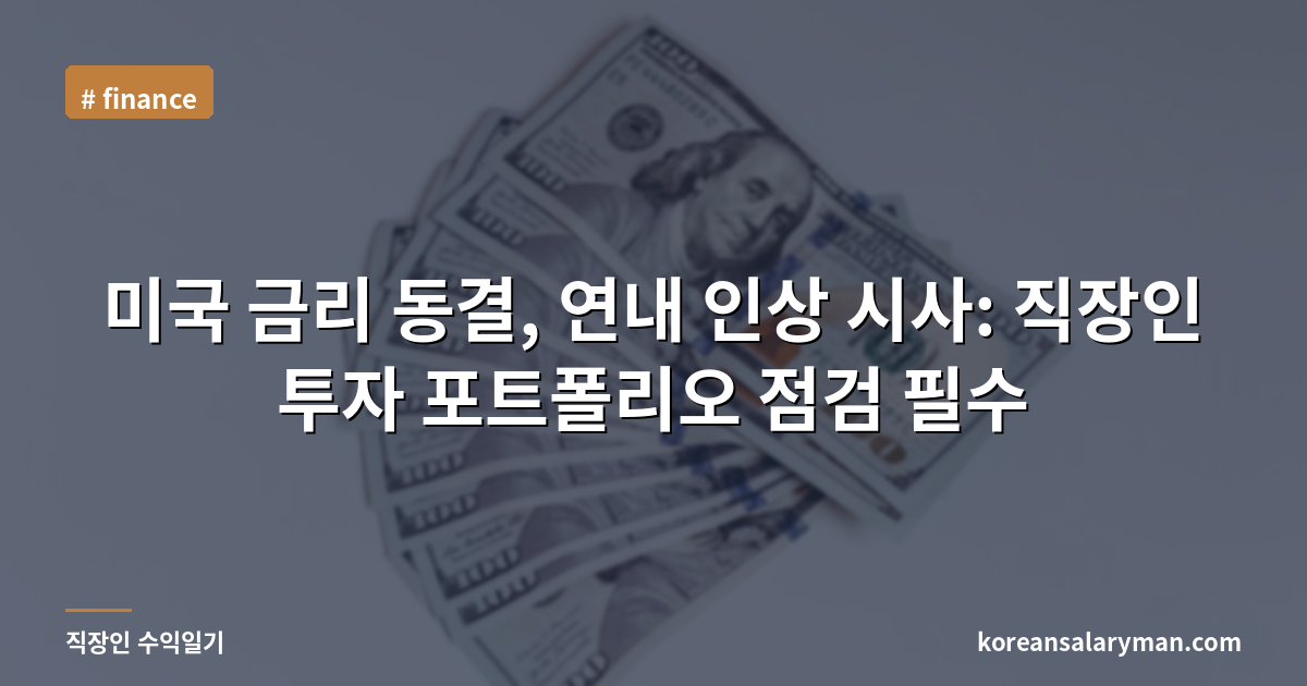 미국 금리 동결, 연내 인상 시사: 직장인 투자 포트폴리오 점검 필수