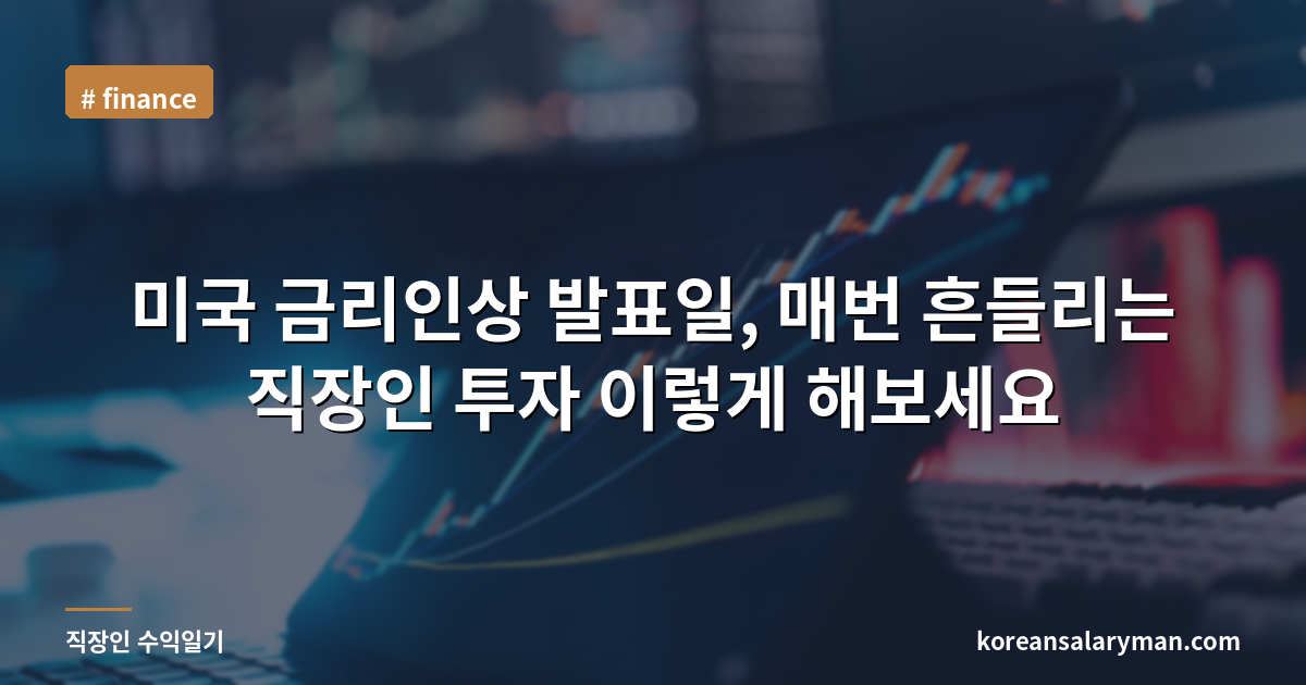 미국 금리인상 발표일, 매번 흔들리는 직장인 투자 이렇게 해보세요
