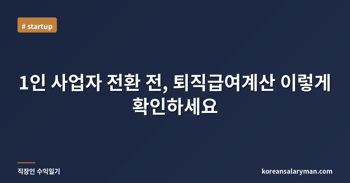 1인 사업자 전환 전, 퇴직급여계산 이렇게 확인하세요