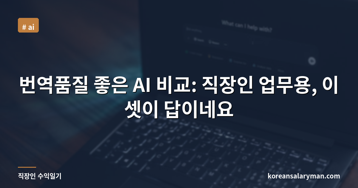 번역품질 좋은 AI 비교: 직장인 업무용, 이 셋이 답이네요