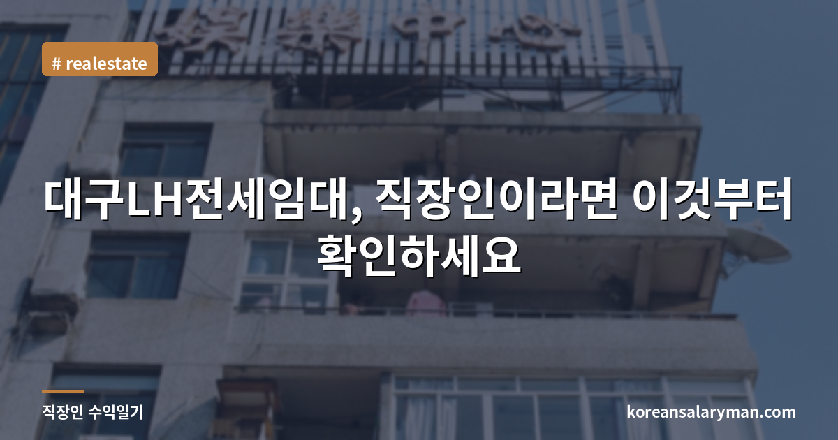 대구LH전세임대, 직장인이라면 이것부터 확인하세요