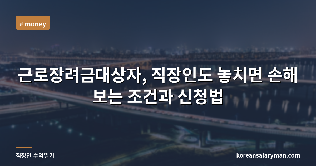근로장려금대상자, 직장인도 놓치면 손해 보는 조건과 신청법