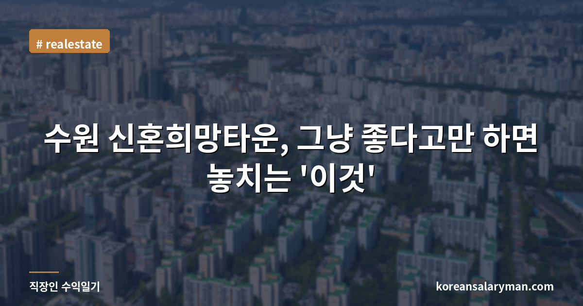 수원 신혼희망타운, 그냥 좋다고만 하면 놓치는 '이것'
