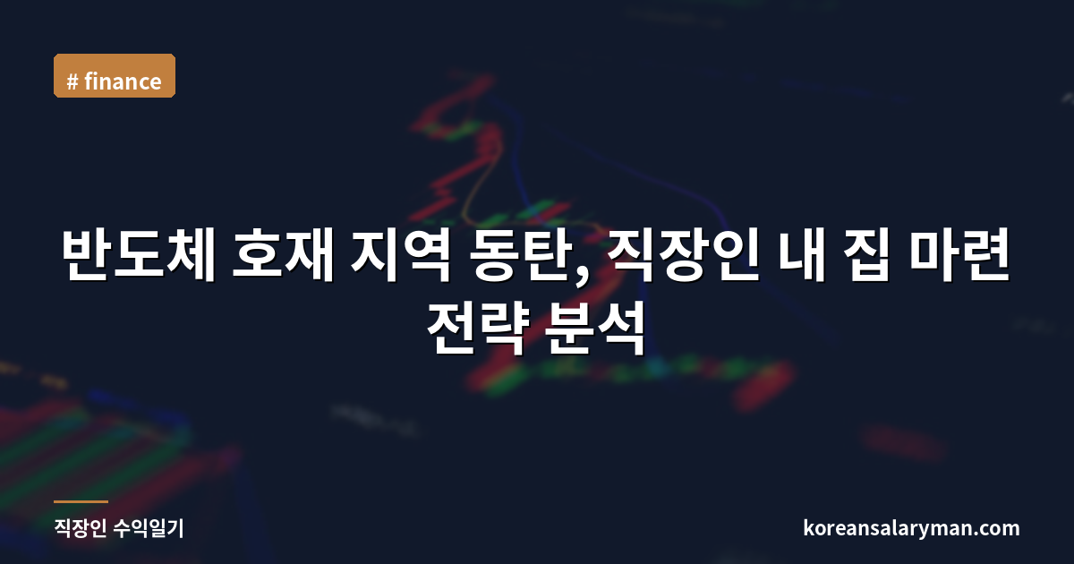 반도체 호재 지역 동탄, 직장인 내 집 마련 전략 분석