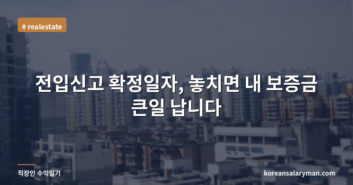 전입신고 확정일자, 놓치면 내 보증금 큰일 납니다
