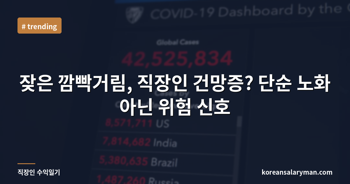 잦은 깜빡거림, 직장인 건망증? 단순 노화 아닌 위험 신호