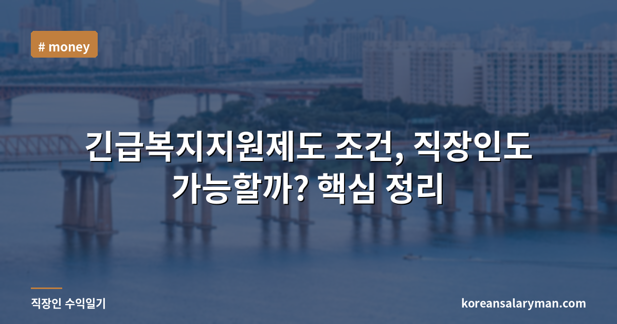 긴급복지지원제도 조건, 직장인도 가능할까? 핵심 정리