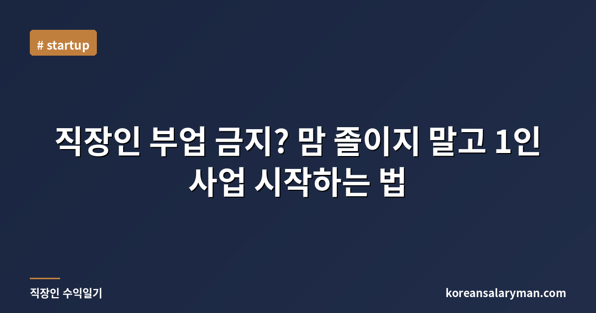직장인 부업 금지? 맘 졸이지 말고 1인 사업 시작하는 법