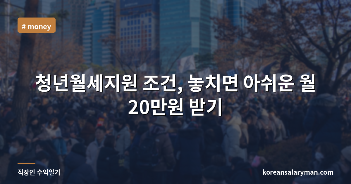 청년월세지원 조건, 놓치면 아쉬운 월 20만원 받기