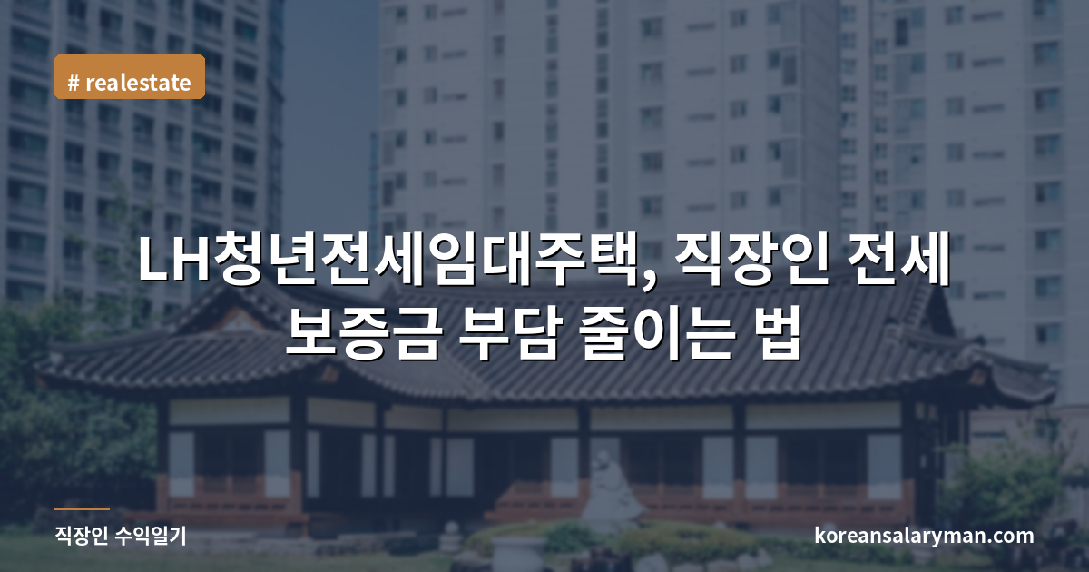 LH청년전세임대주택, 직장인 전세 보증금 부담 줄이는 법