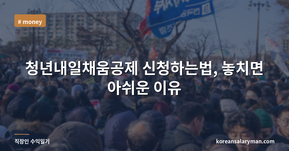 청년내일채움공제 신청하는법, 놓치면 아쉬운 이유