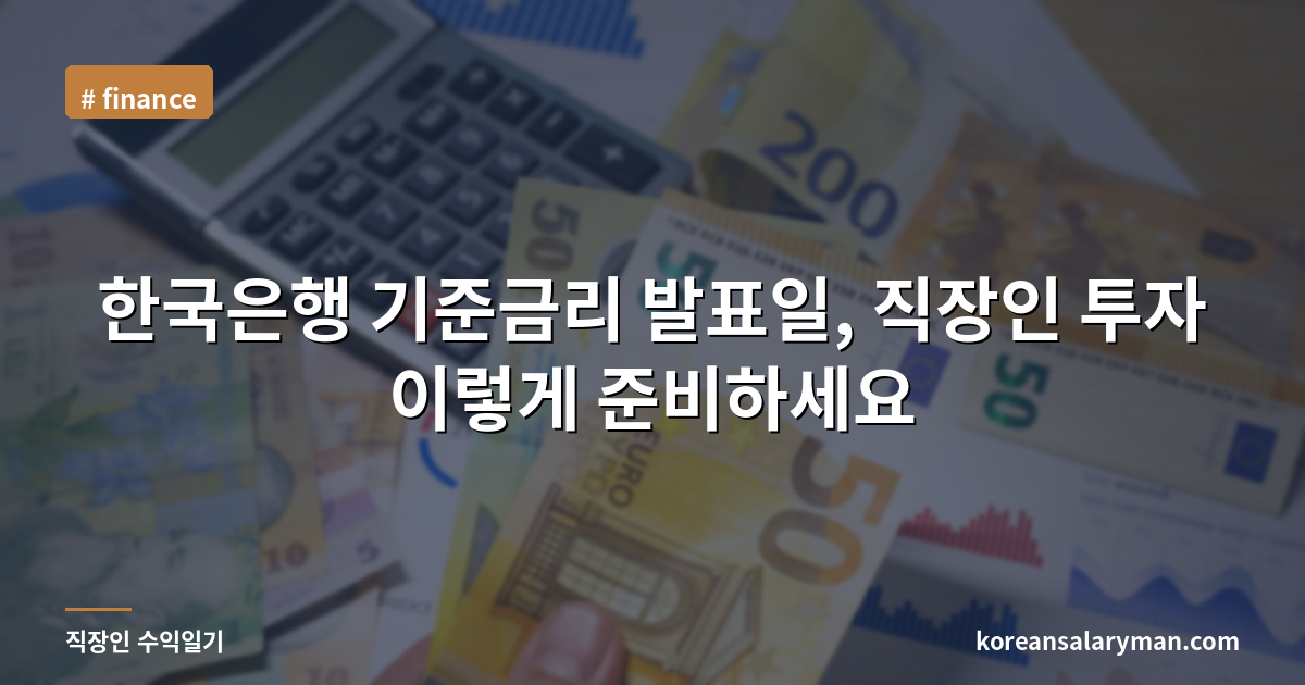 한국은행 기준금리 발표일, 직장인 투자 이렇게 준비하세요