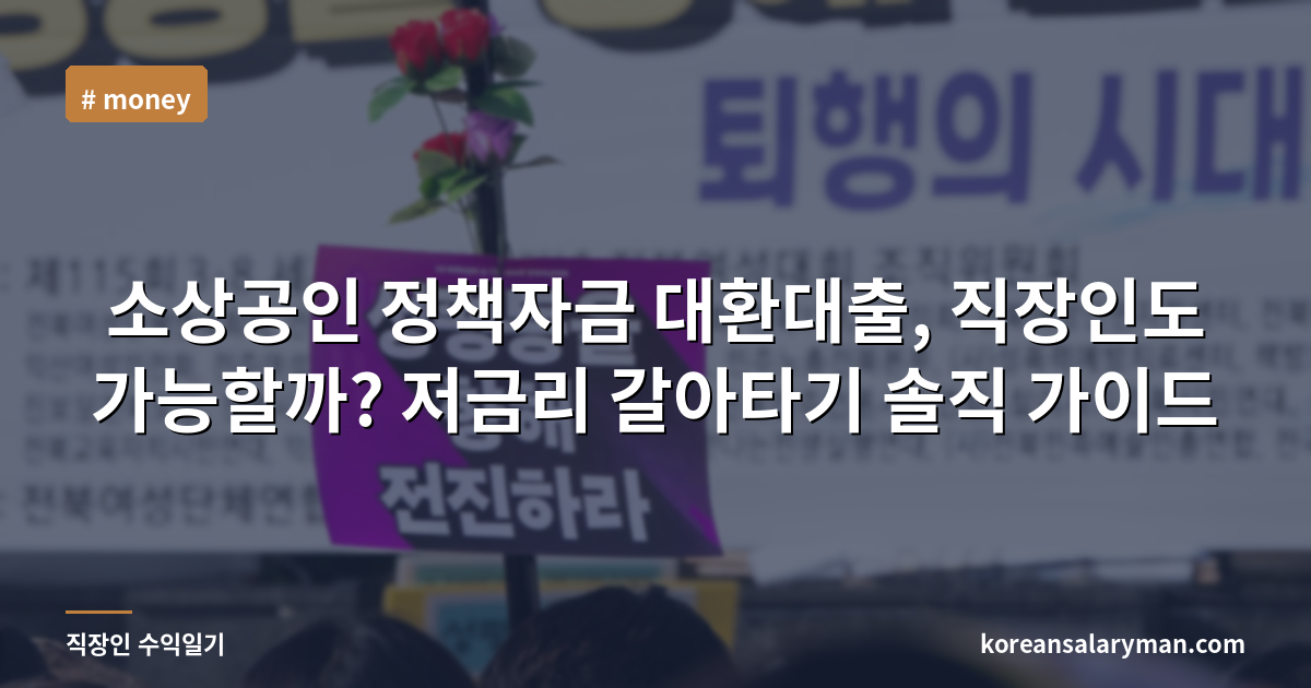 소상공인 정책자금 대환대출, 직장인도 가능할까? 저금리 갈아타기 솔직 가이드