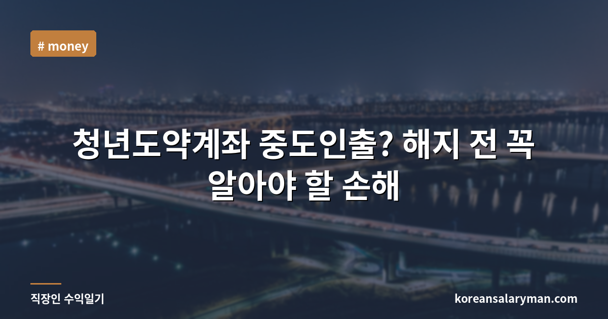 청년도약계좌 중도인출? 해지 전 꼭 알아야 할 손해