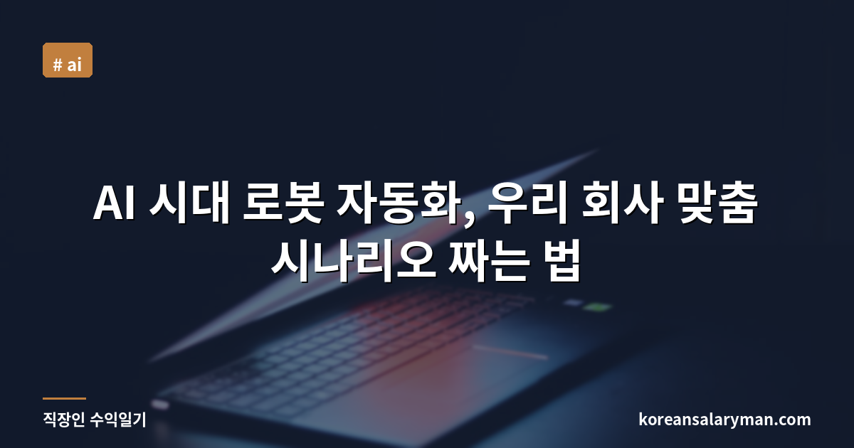 AI 시대 로봇 자동화, 우리 회사 맞춤 시나리오 짜는 법