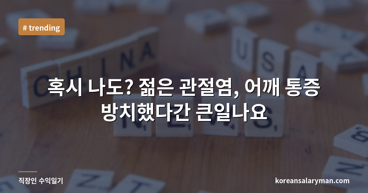 혹시 나도? 젊은 관절염, 어깨 통증 방치했다간 큰일나요