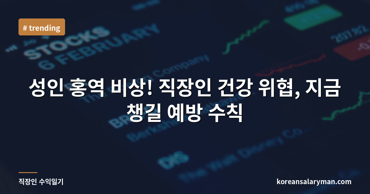 성인 홍역 비상! 직장인 건강 위협, 지금 챙길 예방 수칙