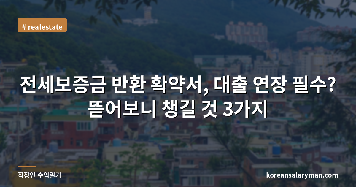 전세보증금 반환 확약서, 대출 연장 필수? 뜯어보니 챙길 것 3가지