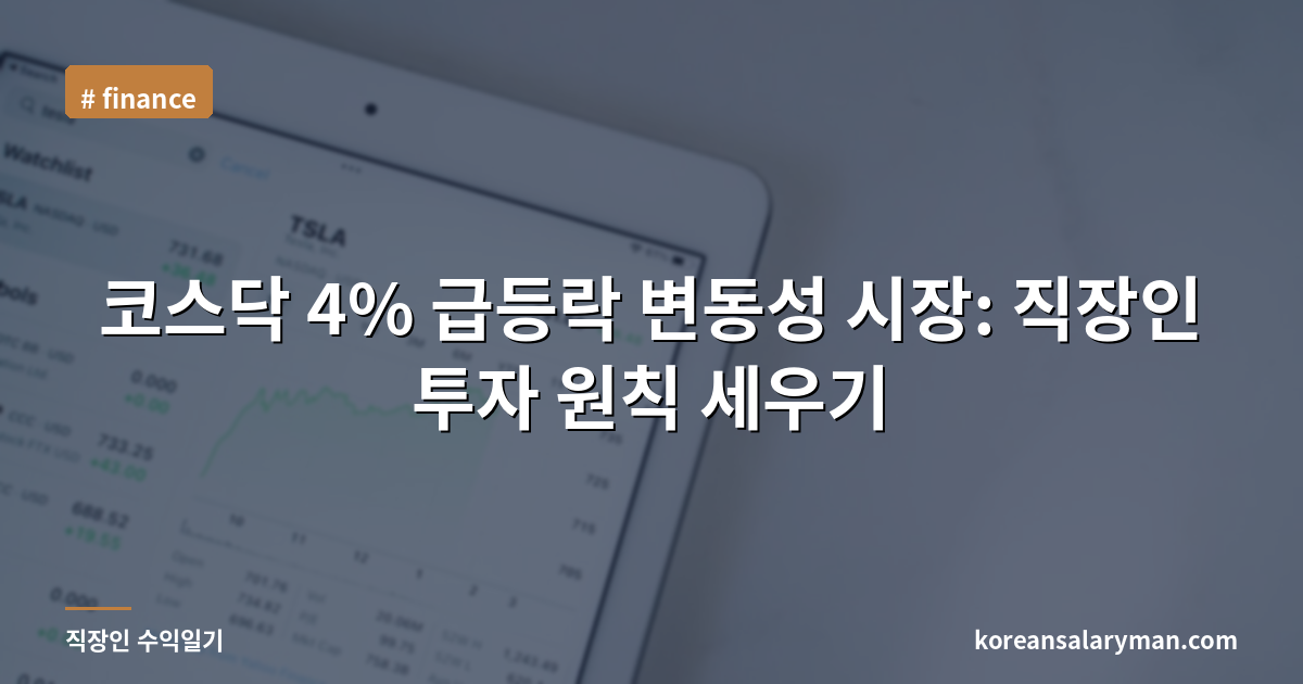 코스닥 4% 급등락 변동성 시장: 직장인 투자 원칙 세우기
