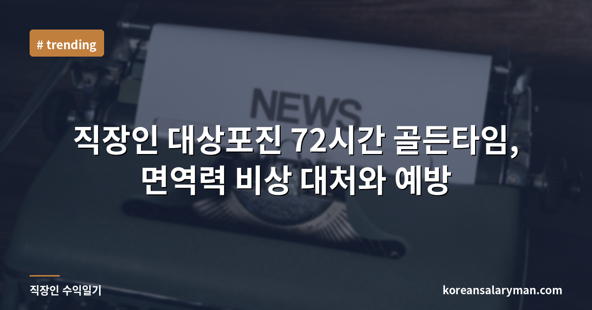 직장인 대상포진 72시간 골든타임, 면역력 비상 대처와 예방