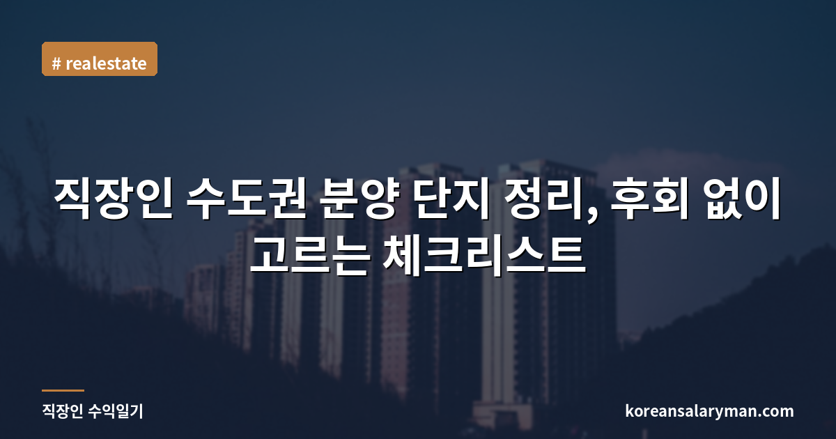 직장인 수도권 분양 단지 정리, 후회 없이 고르는 체크리스트