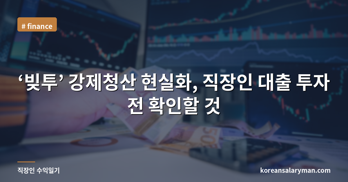 ‘빚투’ 강제청산 현실화, 직장인 대출 투자 전 확인할 것