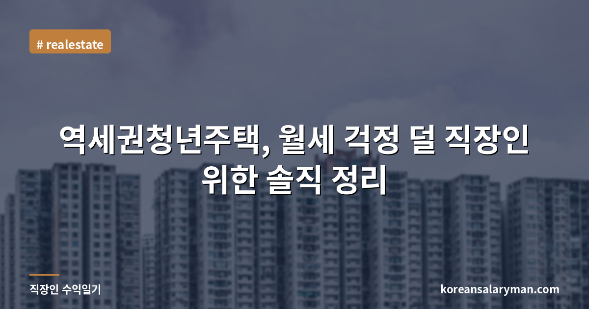 역세권청년주택, 월세 걱정 덜 직장인 위한 솔직 정리