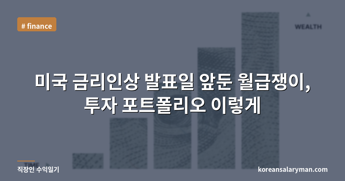 미국 금리인상 발표일 앞둔 월급쟁이, 투자 포트폴리오 이렇게