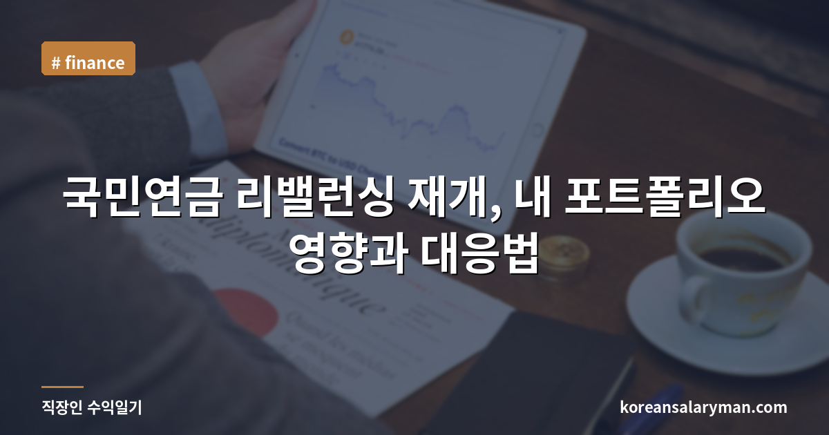 국민연금 리밸런싱 재개, 내 포트폴리오 영향과 대응법