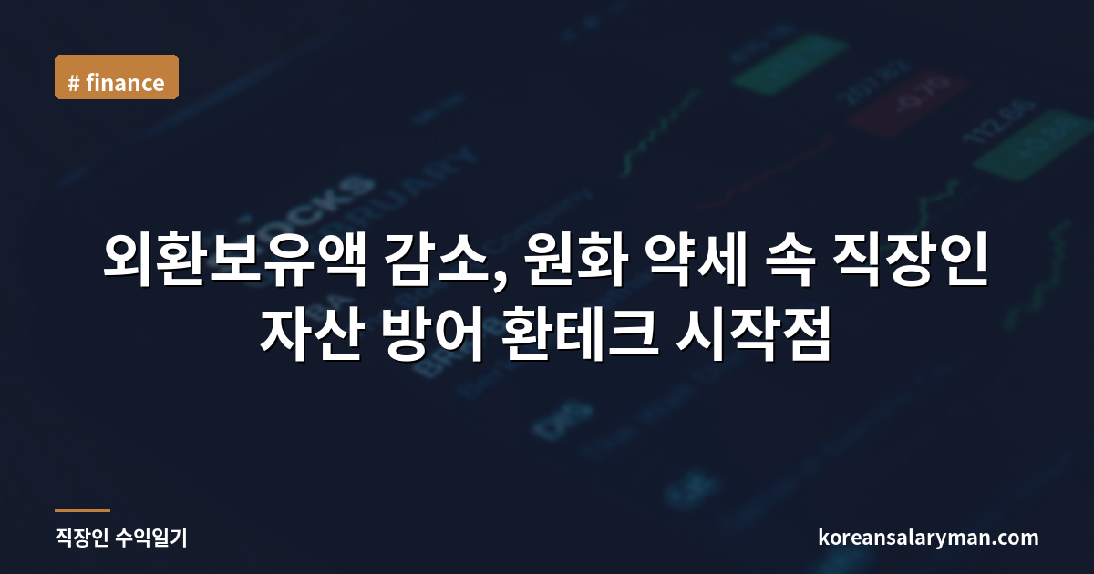 외환보유액 감소, 원화 약세 속 직장인 자산 방어 환테크 시작점