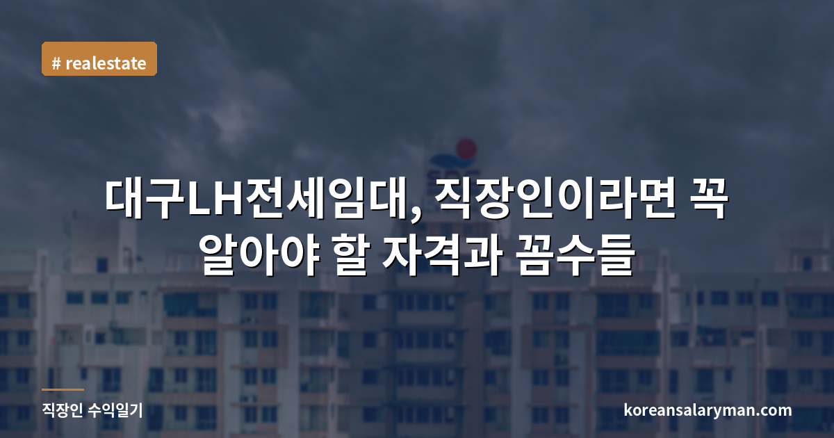 대구LH전세임대, 직장인이라면 꼭 알아야 할 자격과 꼼수들