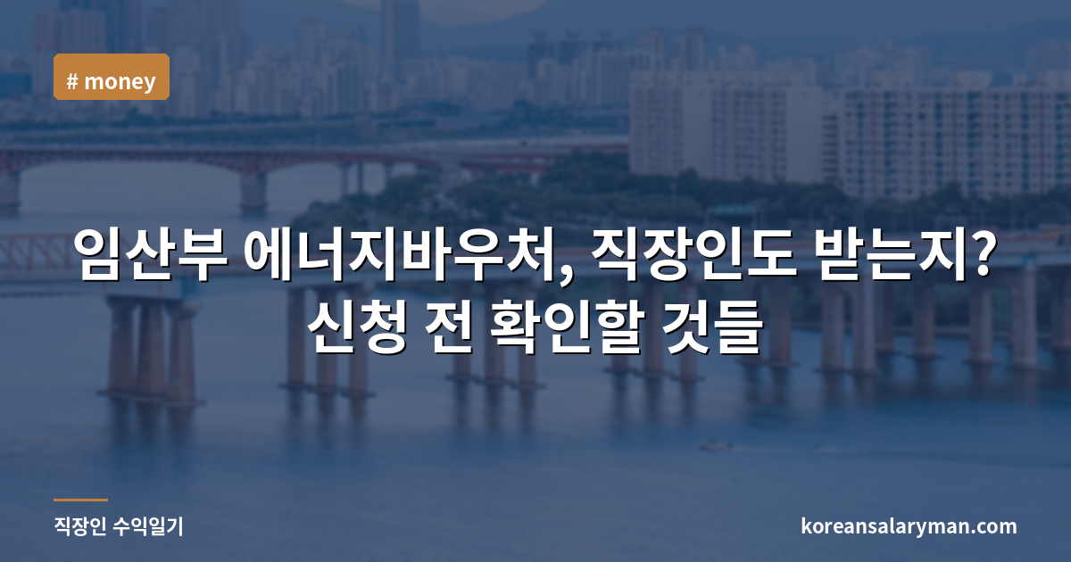 임산부 에너지바우처, 직장인도 받는지? 신청 전 확인할 것들