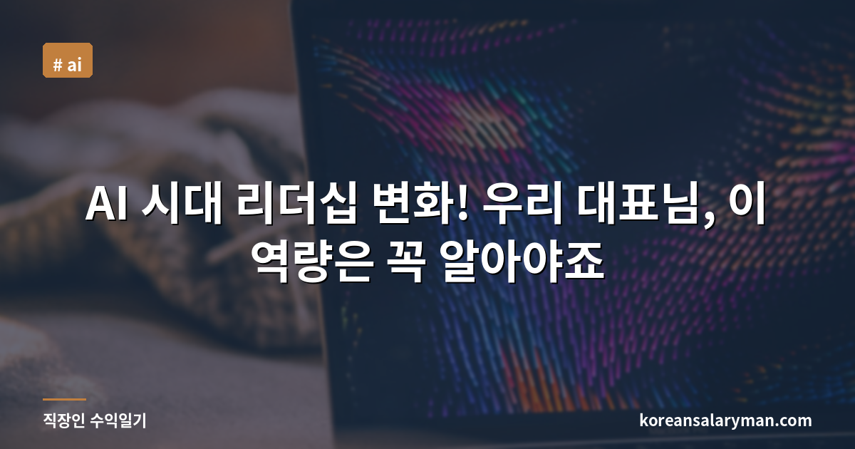AI 시대 리더십 변화! 우리 대표님, 이 역량은 꼭 알아야죠