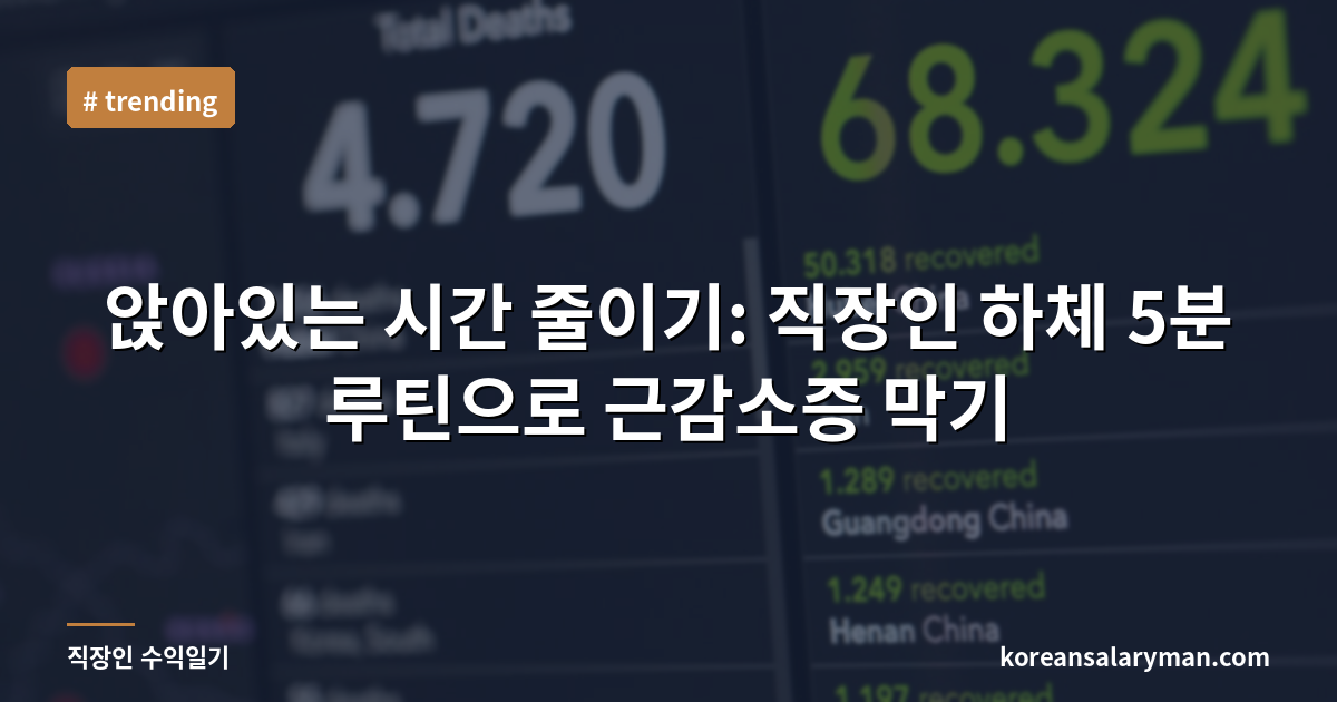 앉아있는 시간 줄이기: 직장인 하체 5분 루틴으로 근감소증 막기