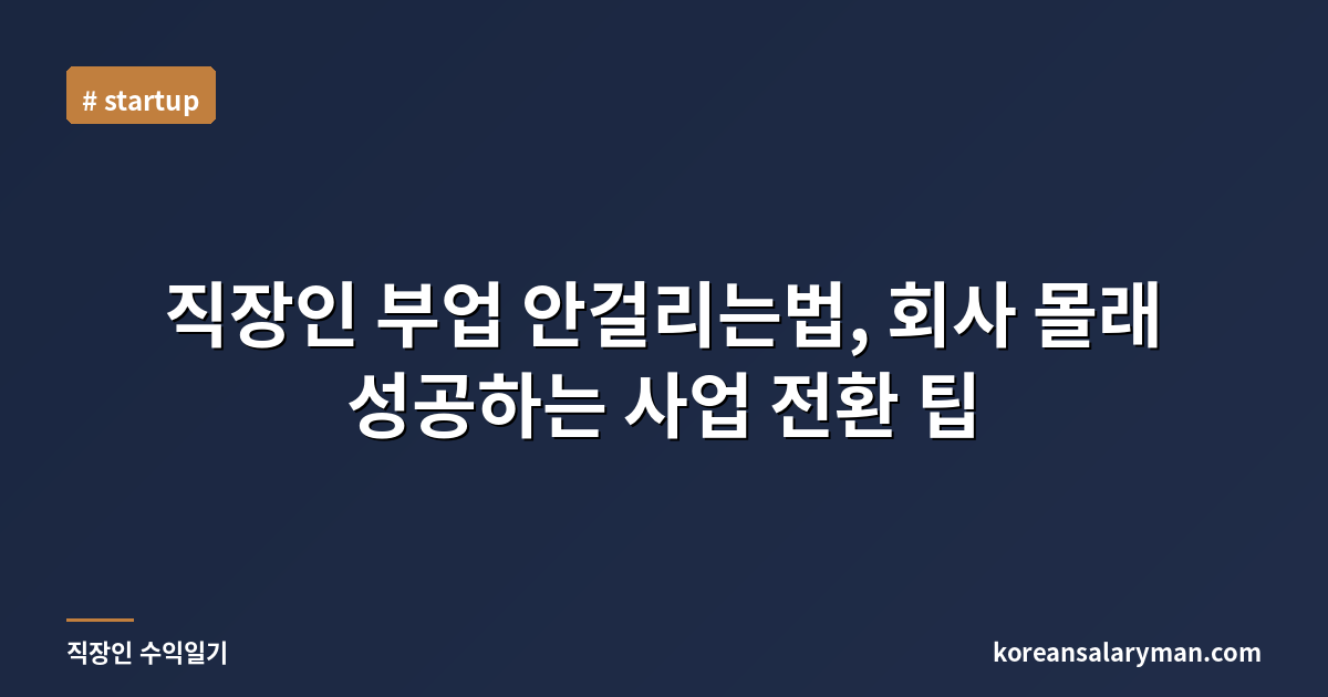 직장인 부업 안걸리는법, 회사 몰래 성공하는 사업 전환 팁