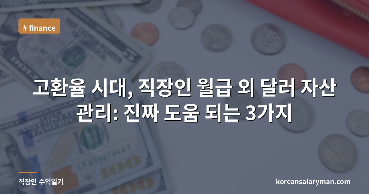 고환율 시대, 직장인 월급 외 달러 자산 관리: 진짜 도움 되는 3가지