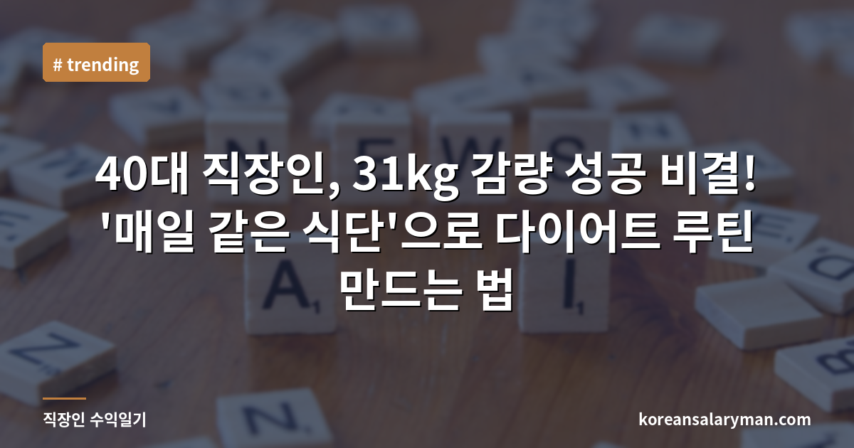 40대 직장인, 31kg 감량 성공 비결! '매일 같은 식단'으로 다이어트 루틴 만드는 법