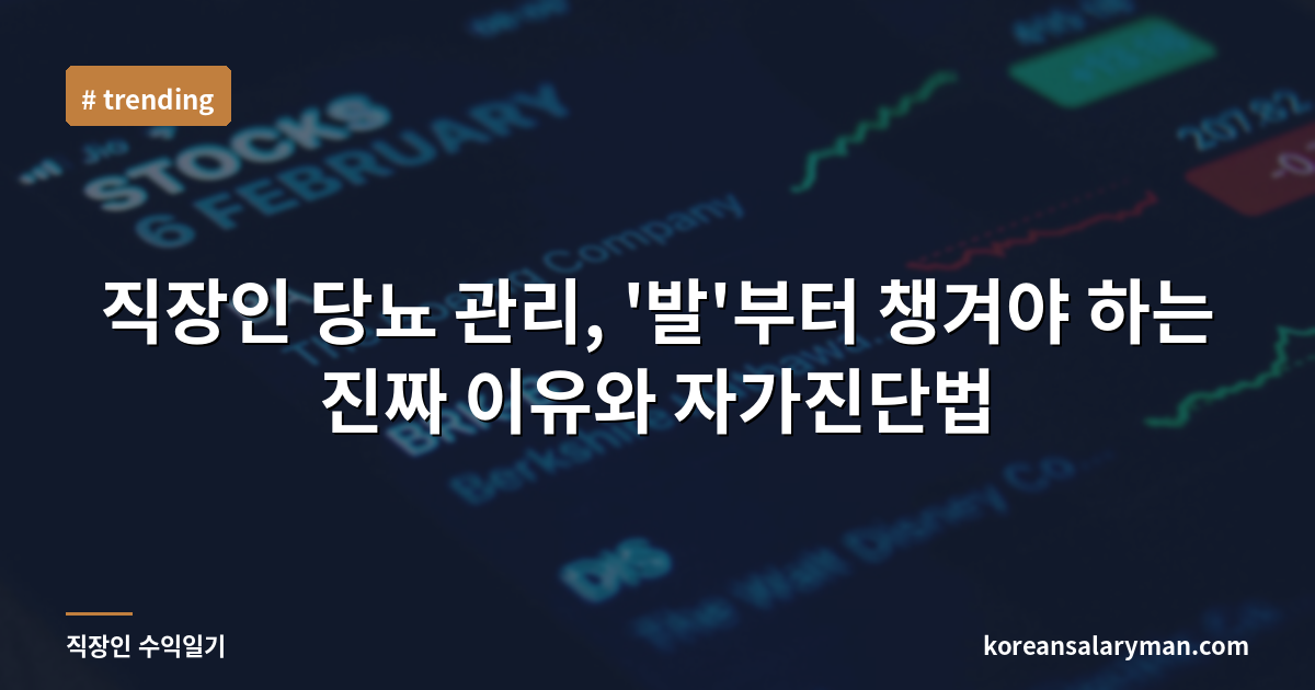 직장인 당뇨 관리, '발'부터 챙겨야 하는 진짜 이유와 자가진단법