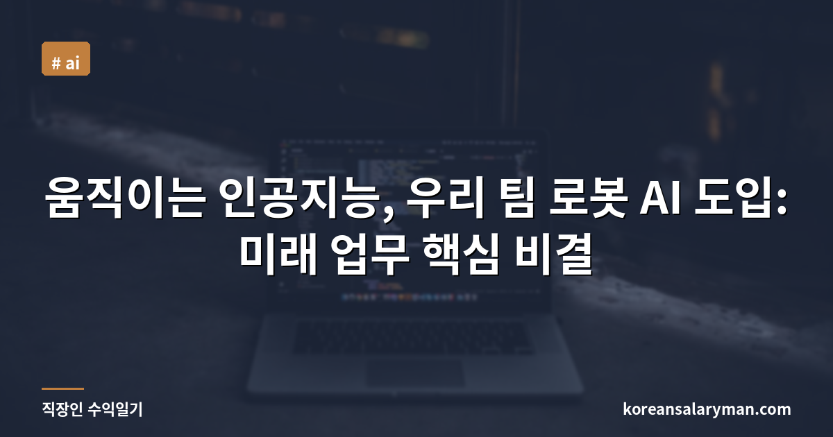 움직이는 인공지능, 우리 팀 로봇 AI 도입: 미래 업무 핵심 비결