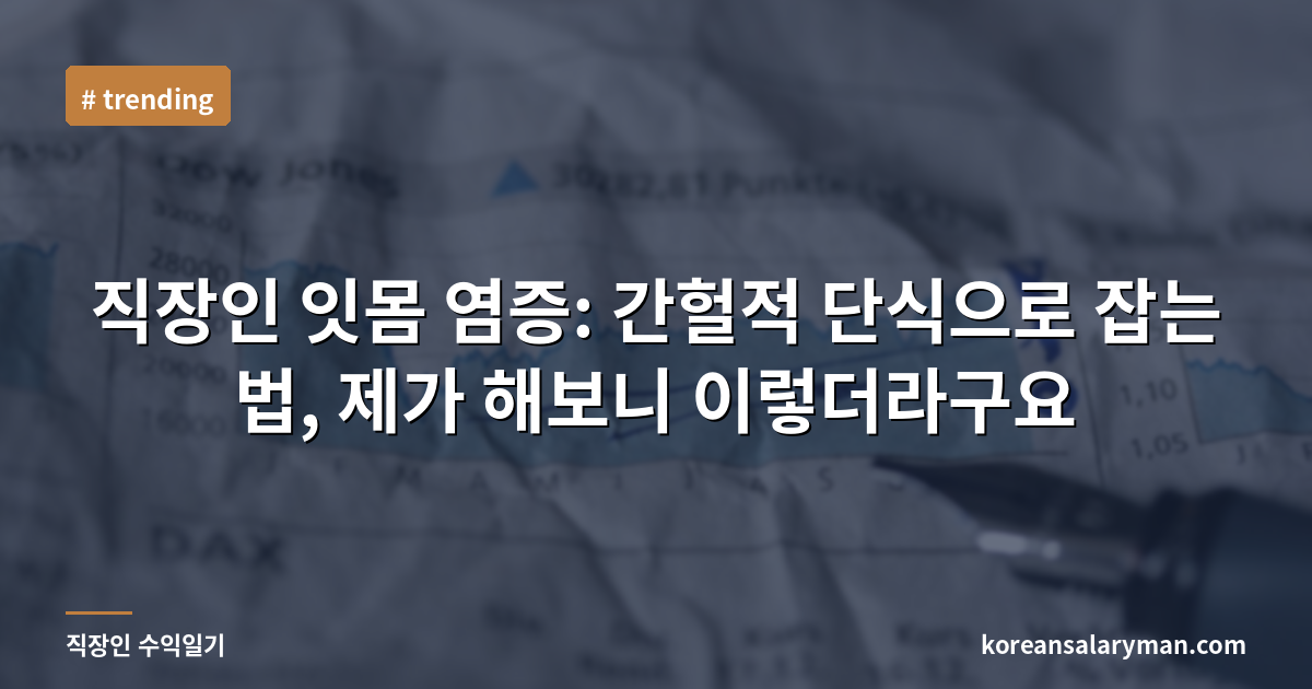 직장인 잇몸 염증: 간헐적 단식으로 잡는 법, 제가 해보니 이렇더라구요