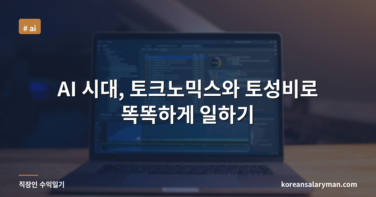 AI 시대, 토크노믹스와 토성비로 똑똑하게 일하기