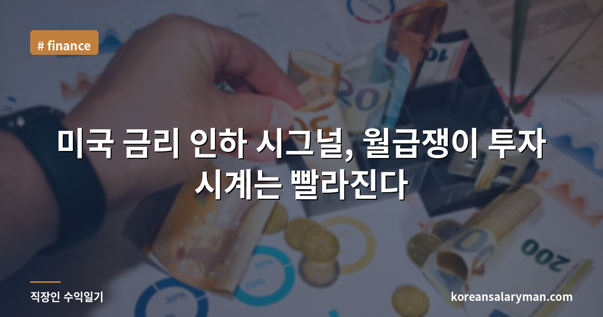 미국 금리 인하 시그널, 월급쟁이 투자 시계는 빨라진다
