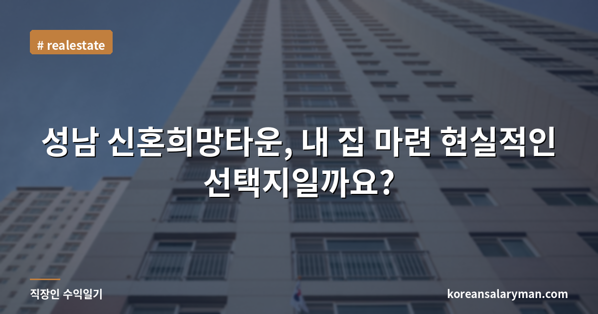 성남 신혼희망타운, 내 집 마련 현실적인 선택지일까요?