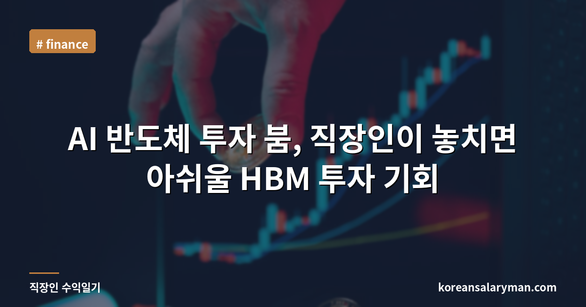 AI 반도체 투자 붐, 직장인이 놓치면 아쉬울 HBM 투자 기회